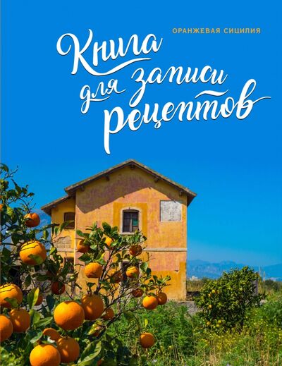 Книга: Книга для записи рецептов. Оранжевая Сицилия (Левашева Екатерина) ; ХлебСоль, 2020 