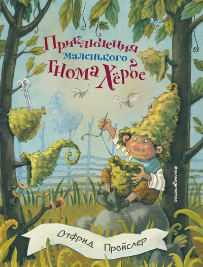 Книга: Приключения маленького гнома Хербе (Пройслер Отфрид) ; Эксмодетство, 2020 