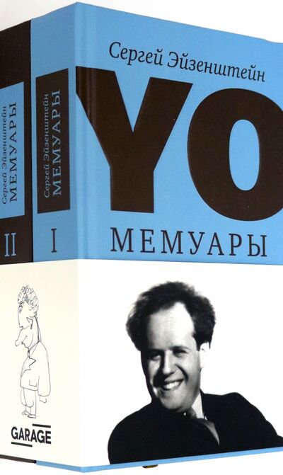 Книга: YO. Мемуары. В 2-х томах (Эйзенштейн Сергей Михайлович) ; Музей современного искусства «Гараж», 2019 