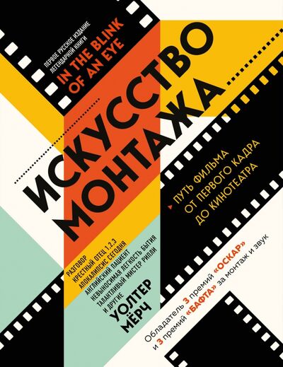Книга: Искусство монтажа: путь фильма от первого кадра до кинотеатра (Мерч Уолтер) ; Бомбора, 2020 