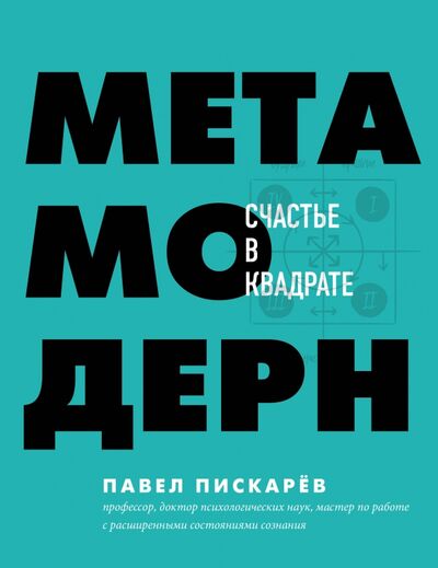 Книга: Метамодерн. Счастье в квадрате (Пискарев Павел Михайлович) ; Бомбора, 2020 