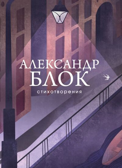 Книга: Стихотворения (Блок Александр Александрович) ; Эксмо, 2020 