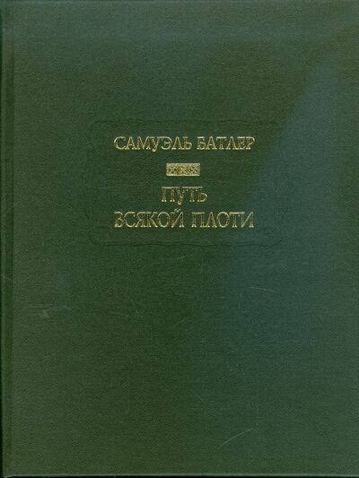 Книга: Путь всякой плоти (Батлер Самуэль) ; Ладомир, 2009 