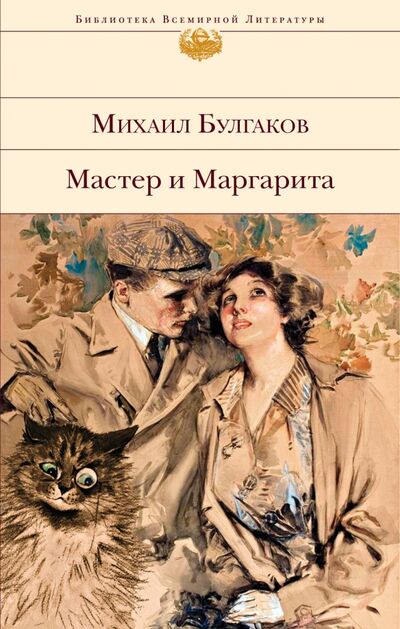 Книга: Мастер и Маргарита (Булгаков Михаил Афанасьевич) ; Эксмо, 2020 