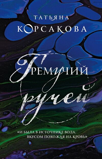 Книга: Гремучий ручей (Корсакова Татьяна) ; Эксмо, 2020 
