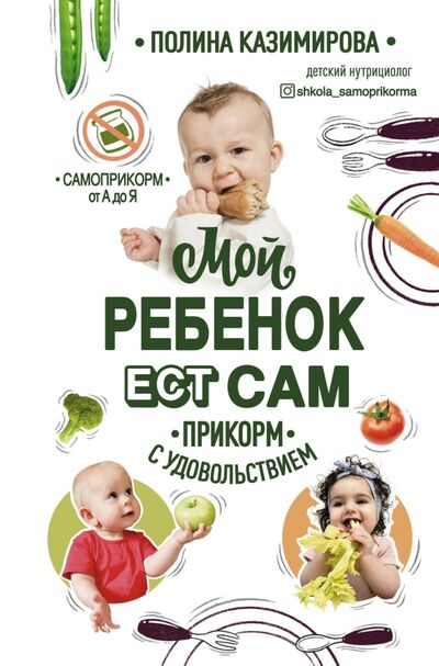 Книга: Мой ребёнок ест сам. Прикорм с удовольствием (Казимирова Полина Алексеевна) ; Эксмо, 2020 