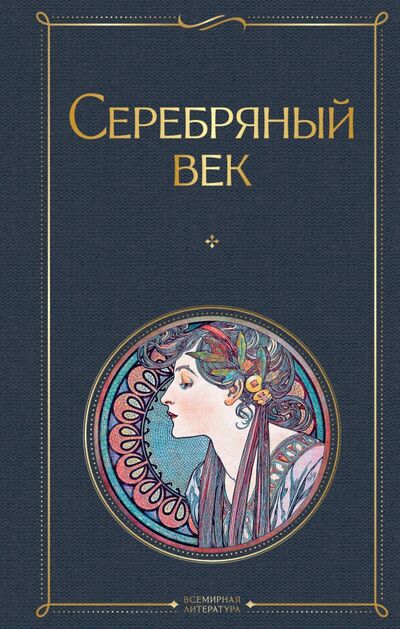 Книга: Серебряный век (Ахматова Анна Андреевна) ; Эксмо, 2020 