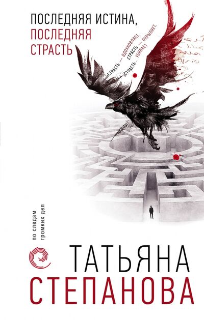 Книга: Последняя истина, последняя страсть (Степанова Татьяна Юрьевна) ; Эксмо, 2020 