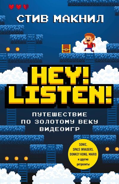 Книга: Hey! Listen! Путешествие по золотому веку видеоигр (Макнил Стив) ; Бомбора, 2020 