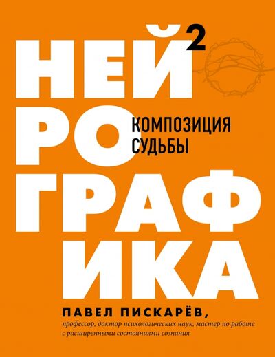 Книга: Нейрографика 2. Композиция судьбы (Пискарев Павел Михайлович) ; Бомбора, 2020 