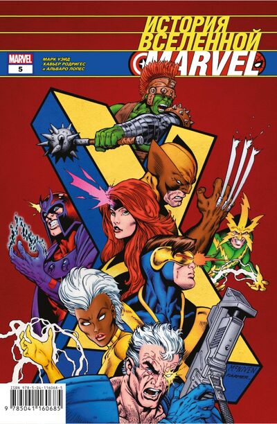 Книга: История вселенной Marvel #5 (Уэйд Марк) ; Комильфо, 2020 