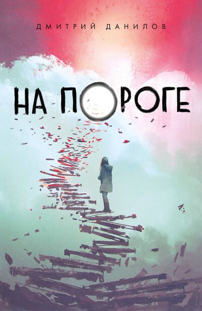 Книга: На пороге (Данилов Дмитрий) ; Бомбора, 2020 