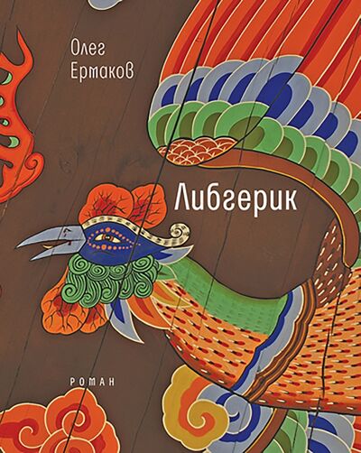 Книга: Либгерик (Ермаков Олег Николаевич) ; Время, 2020 