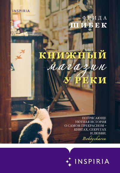 Книга: Книжный магазин у реки (Шибек Фрида) ; Inspiria, 2020 