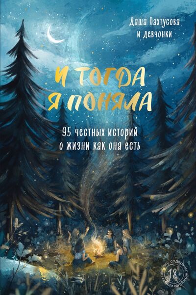 Книга: И тогда я поняла. 95 честных историй о жизни как она есть (Пахтусова Дарья Алексеевна) ; Бомбора, 2020 