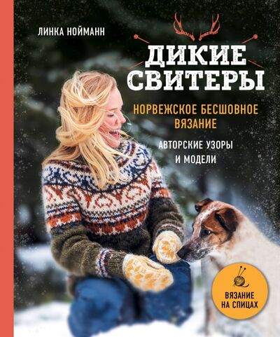 Книга: Дикие свитеры. Норвежское бесшовное вязание (Нойманн Линка) ; Эксмо, 2021 