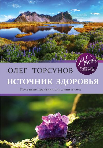 Книга: Источник здоровья. Полезные практики для души и тела (Торсунов Олег Геннадьевич) ; Эксмо, 2020 