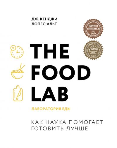 Книга: The Food Lab. Лаборатория еды (Лопес-Альт Дж. Кенджи) ; ХлебСоль, 2021 