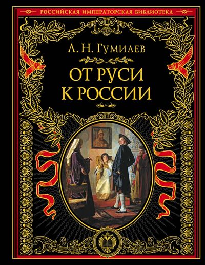 Книга: От Руси к России (Гумилев Лев Николаевич) ; Эксмо, 2020 