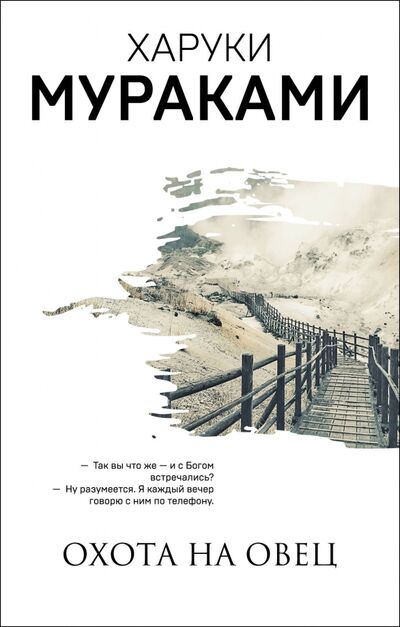 Книга: Охота на овец (Мураками Харуки) ; Эксмо-Пресс, 2021 