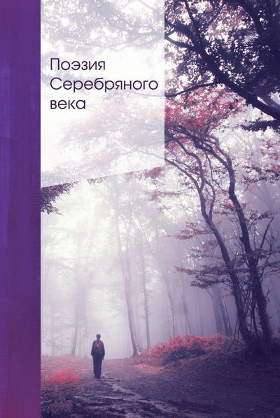 Книга: Поэзия Серебряного века (Ахматова Анна Андреевна) ; Эксмо, 2021 