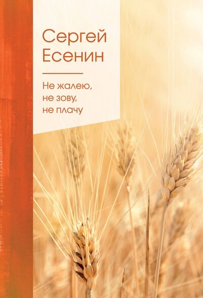 Книга: Не жалею, не зову, не плачу (Есенин Сергей Александрович) ; Эксмо, 2020 