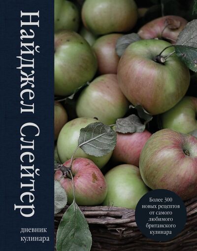 Книга: Дневник кулинара. Более 300 новых рецептов (Слейтер Найджел) ; ХлебСоль, 2021 