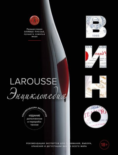 Книга: Ларусс. Вино. Энциклопедия (Пусье О.) ; ХлебСоль, 2021 