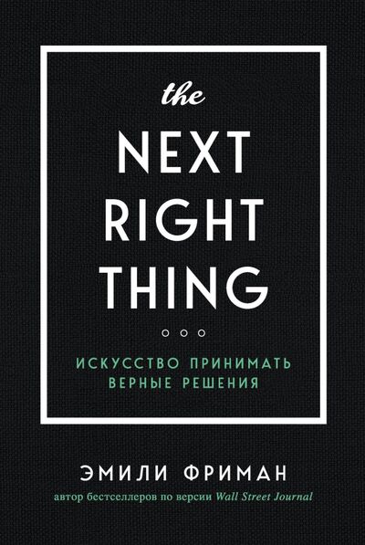Книга: The Next Right Thing. Искусство принимать верные решения (Фриман Эмили) ; Бомбора, 2021 