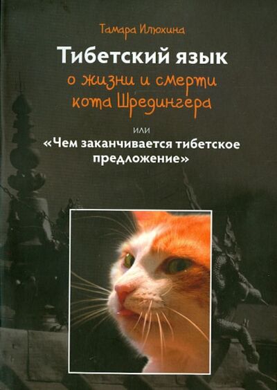 Книга: Тибетский язык о жизни и смерти кота Шредингера или Чем заканчивается тибетское предложение (Илюхина Тамара Борисовна) ; Пресс Бюро, 2015 