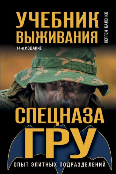 Книга: Учебник выживания спецназа ГРУ. Опыт элитных подразделений (Баленко Сергей Викторович) ; Эксмо, 2021 