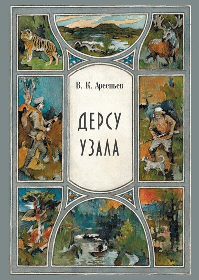 Книга: Дерсу Узала (Арсеньев Владимир Клавдиевич) ; РуДа, 2021 