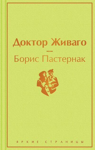Книга: Доктор Живаго (Пастернак Борис Леонидович) ; Эксмо, 2021 