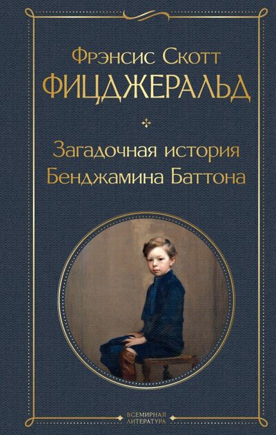 Книга: Загадочная история Бенджамина Баттона (Фицджеральд Фрэнсис Скотт) ; Эксмо, 2021 