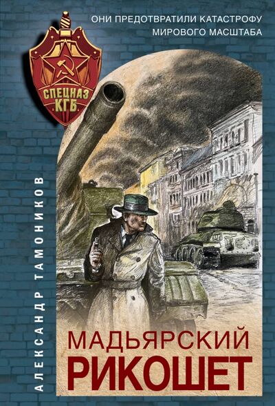 Книга: Мадьярский рикошет (Тамоников Александр Александрович) ; Эксмо-Пресс, 2021 