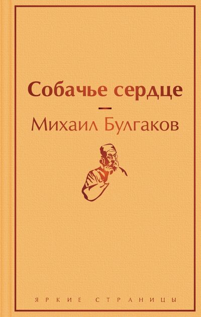 Книга: Собачье сердце (Булгаков Михаил Афанасьевич) ; Эксмо, 2021 
