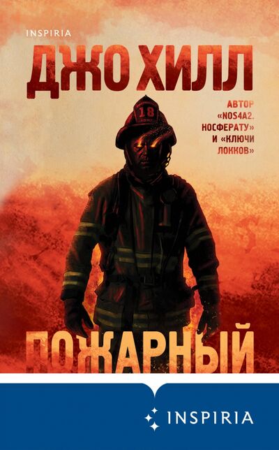 Книга: Пожарный (Хилл Джо) ; Inspiria, 2021 