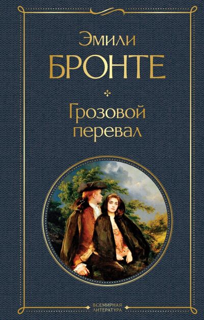 Книга: Грозовой перевал (Бронте Эмили) ; Эксмо, 2021 