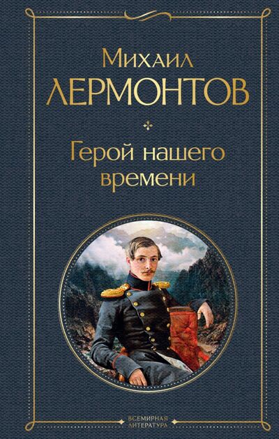 Книга: Герой нашего времени (Лермонтов Михаил Юрьевич) ; Эксмо, 2021 