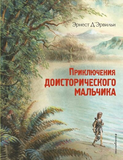 Книга: Приключения доисторического мальчика (Д'Эрвильи Эрнест) ; Эксмодетство, 2022 