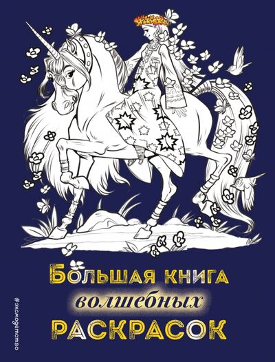 Книга: Большая книга волшебных раскрасок (Есаулов И.В.) ; Эксмо-Пресс, 2021 