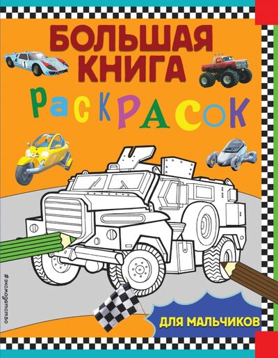 Книга: Большая книга раскрасок для мальчиков (Гудкова А. (ред.)) ; Эксмодетство, 2021 