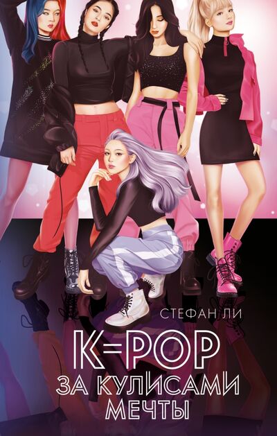 Книга: K-pop: за кулисами мечты (Ли Стефан) ; Freedom, 2021 
