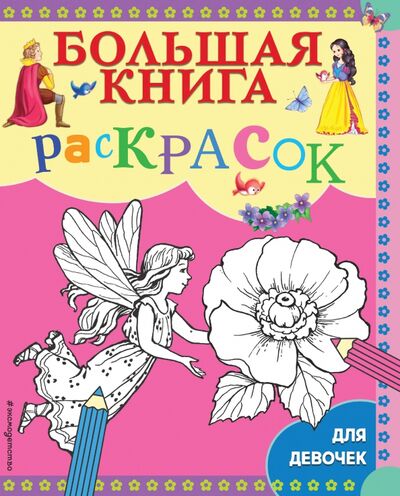 Книга: Большая книга раскрасок для девочек (Гудкова А. (ред.)) ; Эксмодетство, 2021 