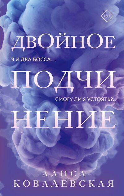 Книга: Двойное подчинение (Ковалевская Алиса) ; Эксмо, 2021 