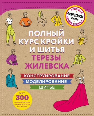 Книга: Полный курс кройки и шитья Терезы Жилевска (Жилевска Тереза) ; Эксмо, 2021 