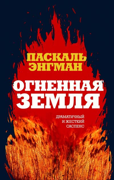 Книга: Огненная земля (Энгман Паскаль) ; Эксмо, 2021 