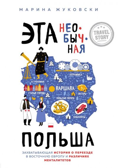Книга: Эта необычная Польша. Захватывающая история о переезде в Восточную Европу и различиях менталитетов (Жуковски Марина) ; Бомбора, 2021 