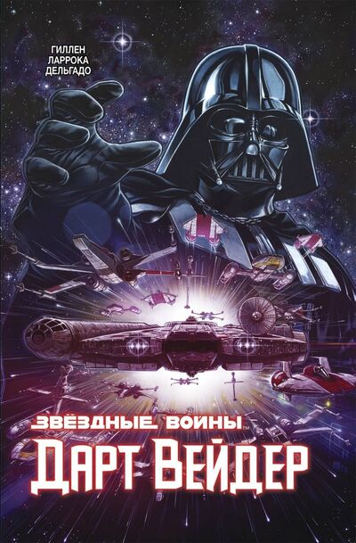 Книга: Звёздные Войны. Дарт Вейдер. Полное издание (Гиллен Кирон) ; Комильфо, 2021 