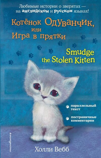 Книга: Котёнок Одуванчик, или Игра в прятки (Вебб Холли) ; Эксмодетство, 2018 